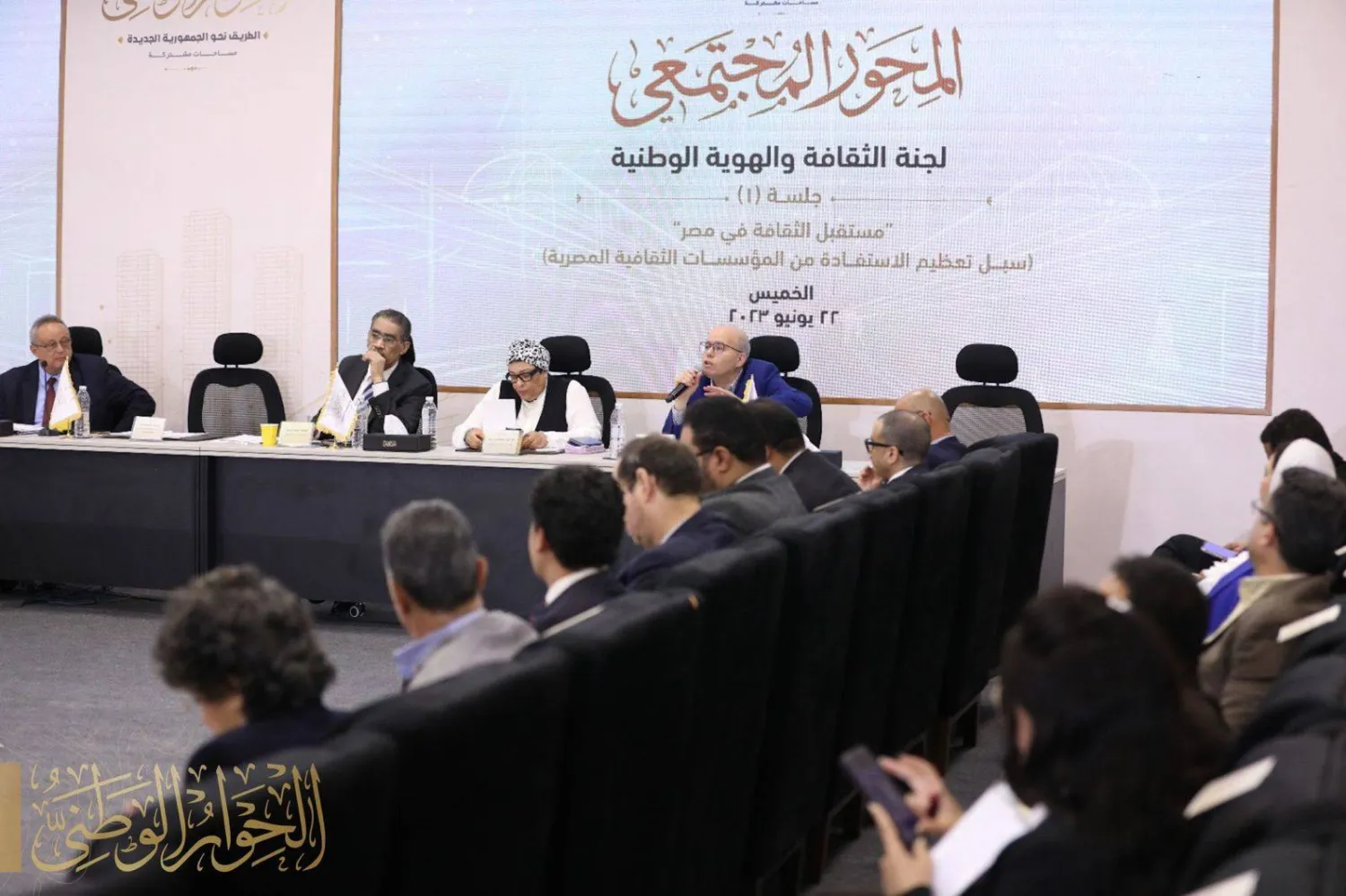 إحدى جلسات الحوار الوطني المصري (صفحته على «فيسبوك»)