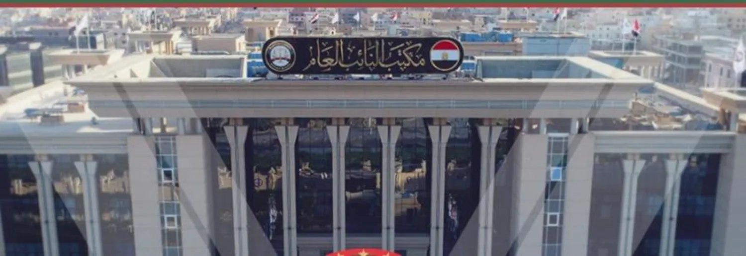 مكتب النائب العام المصري (الصفحة الرسمية للنيابة المصرية)