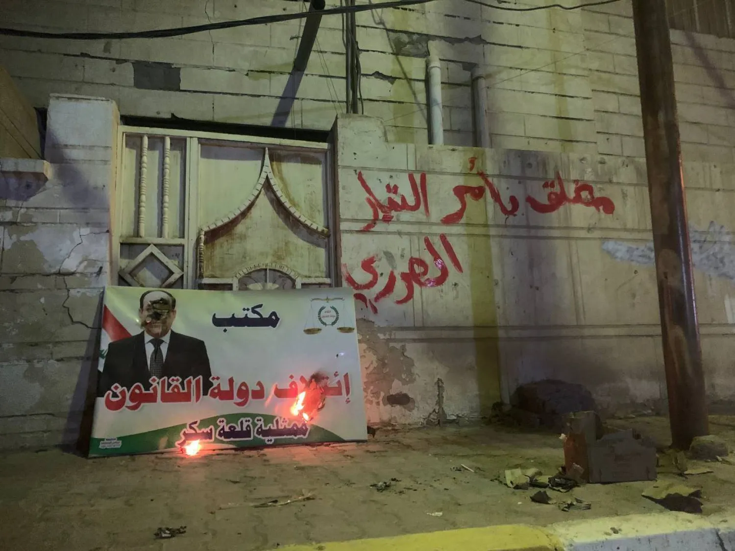 مقر حزب «الدعوة» في قلعة سكر بمحافظة ذي قار (منصة «نجف واحد» القريبة من التيار الصدري)