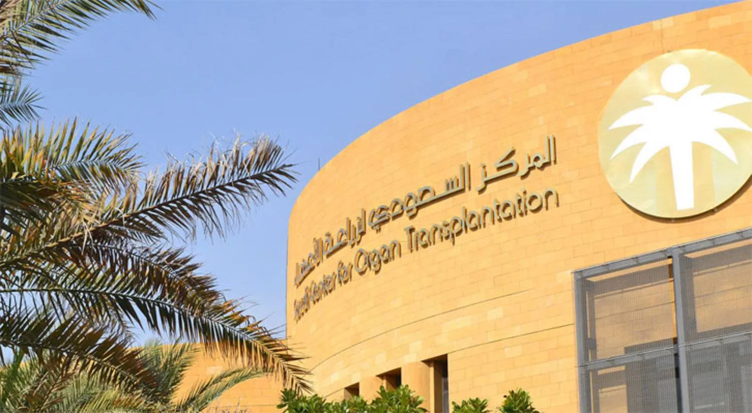 المركز السعودي لزراعة الأعضاء (واس)