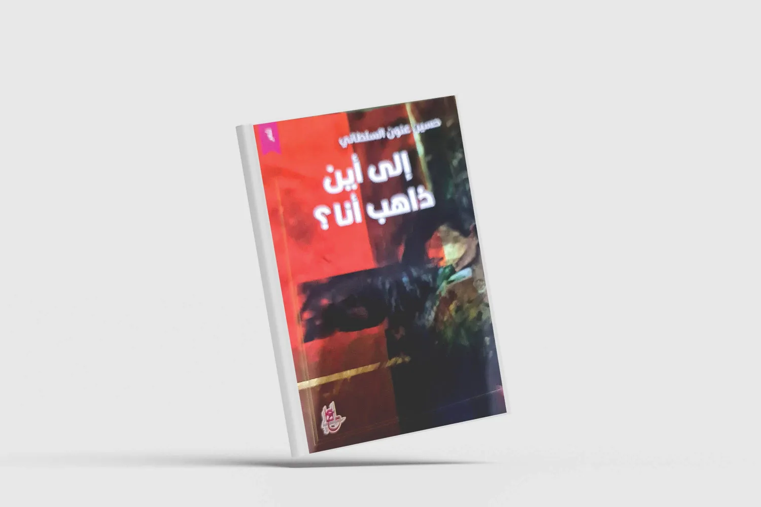 «إلى أين ذاهب أنا؟» لحسين السلطاني