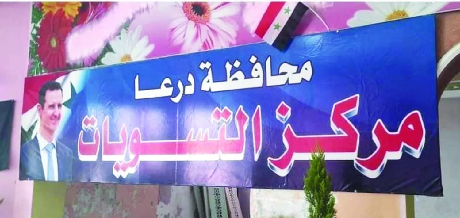 مركز التسوية بقصر الحوريات في درعا (المكتب الصحافي في محافظة درعا)