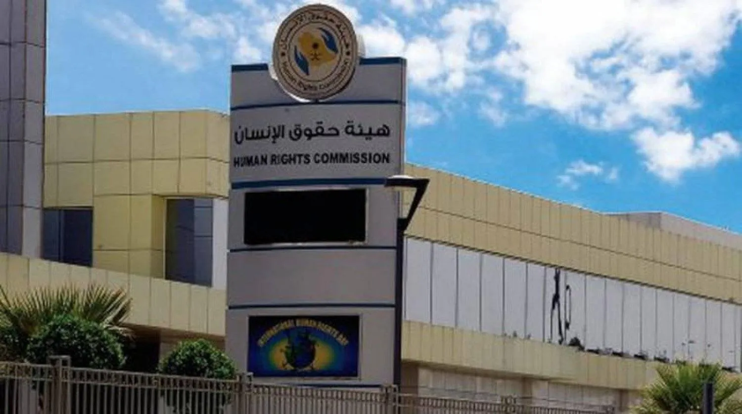 «هيئة حقوق الإنسان السعودية» (الشرق الأوسط)
