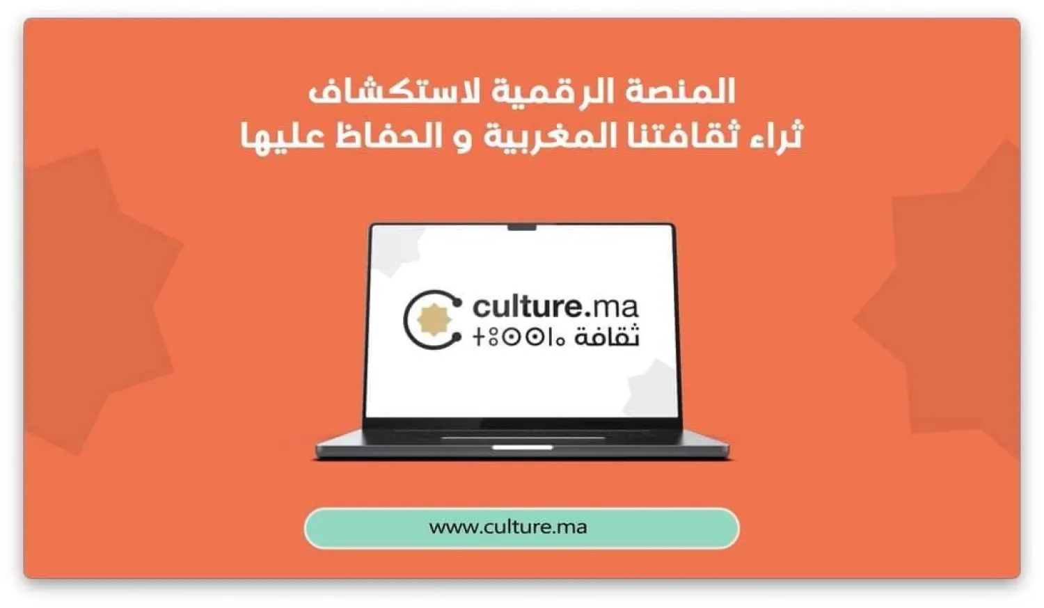 إطلاق منصة للتعريف بالتراث والكتب والمهرجانات الثقافية في المغرب