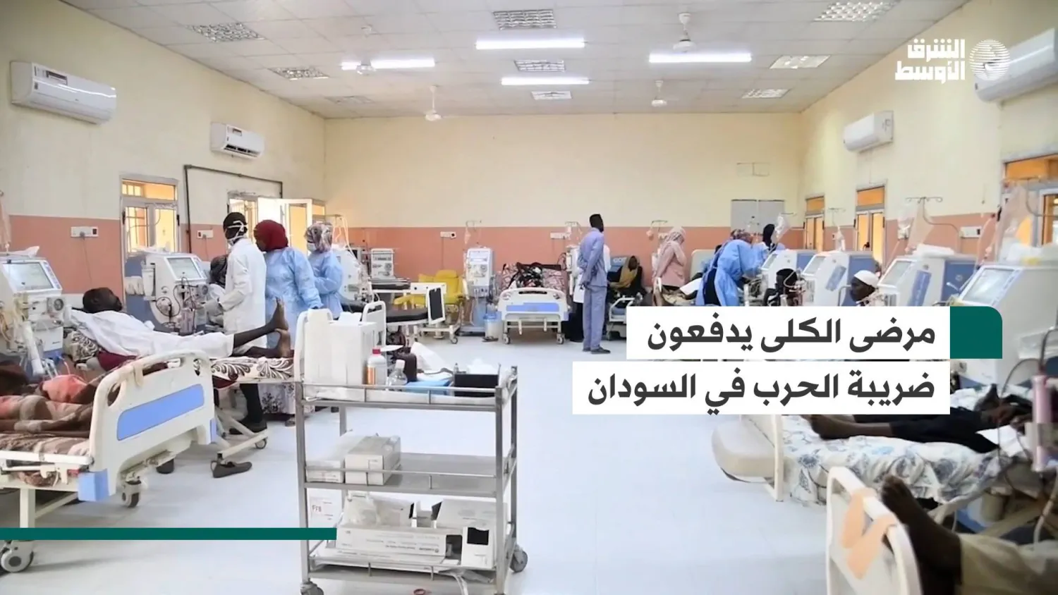 مرضى الكلى يدفعون ضريبة الحرب في السودان