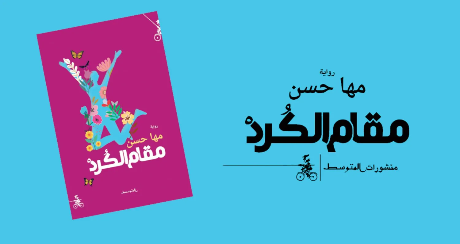 غلاف االرواية