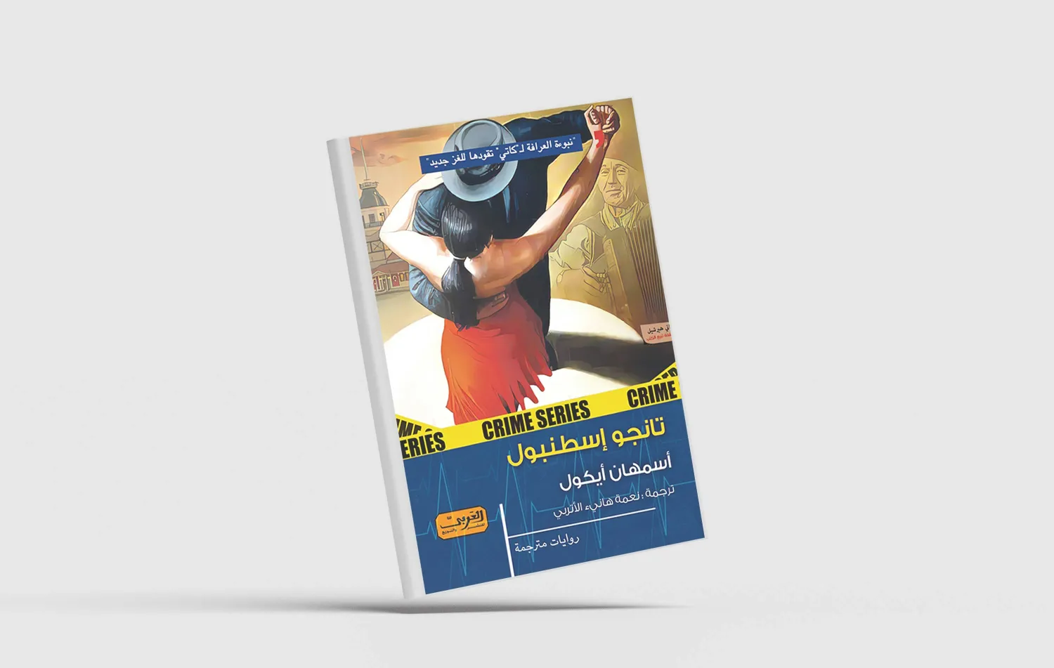 غلاف الرواية