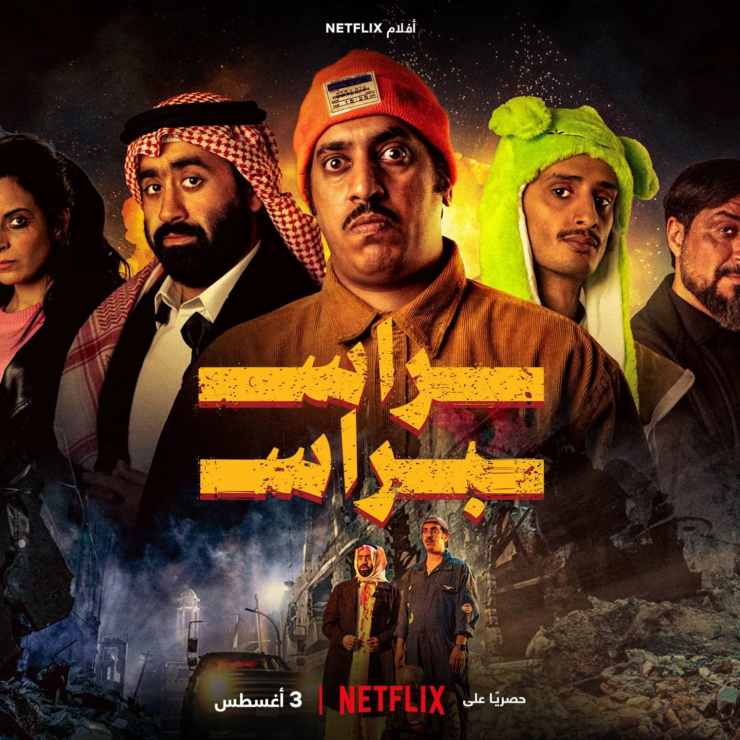 «راس براس» يتفوّق على «نتفليكس» (سرب استوديو)