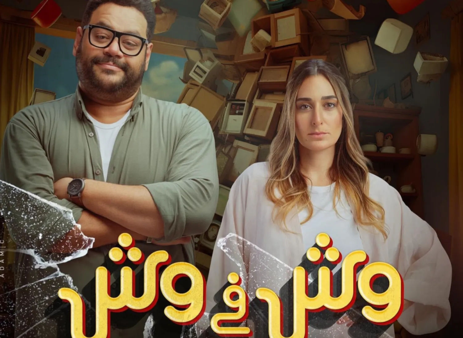 بوستر فيلم «وش في وش» (صفحة الشركة المنتجة على فيسبوك)