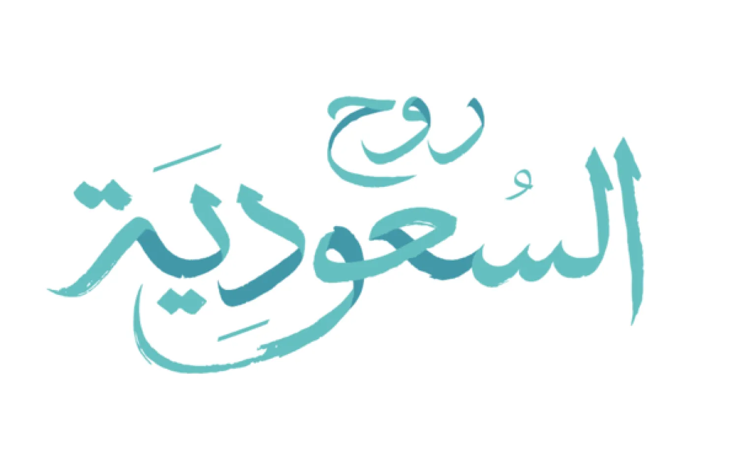 تهدف الشراكة لرفع مستوى الوعي بـ«روح السعودية» (الشرق الأوسط)