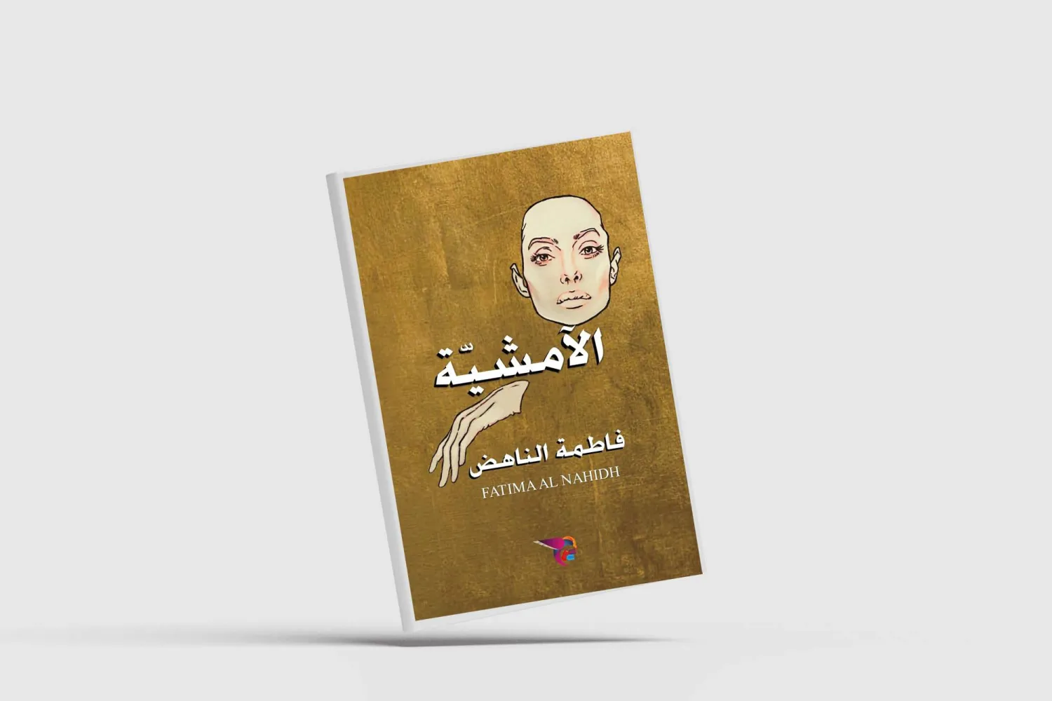 «الآمشية»... رحلة البحث عن الذات