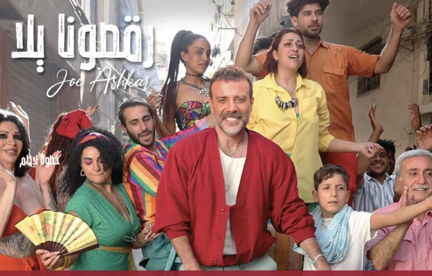 في «رقصونا يلا» رسائل اجتماعية عديدة (الفنان جو أشقر)