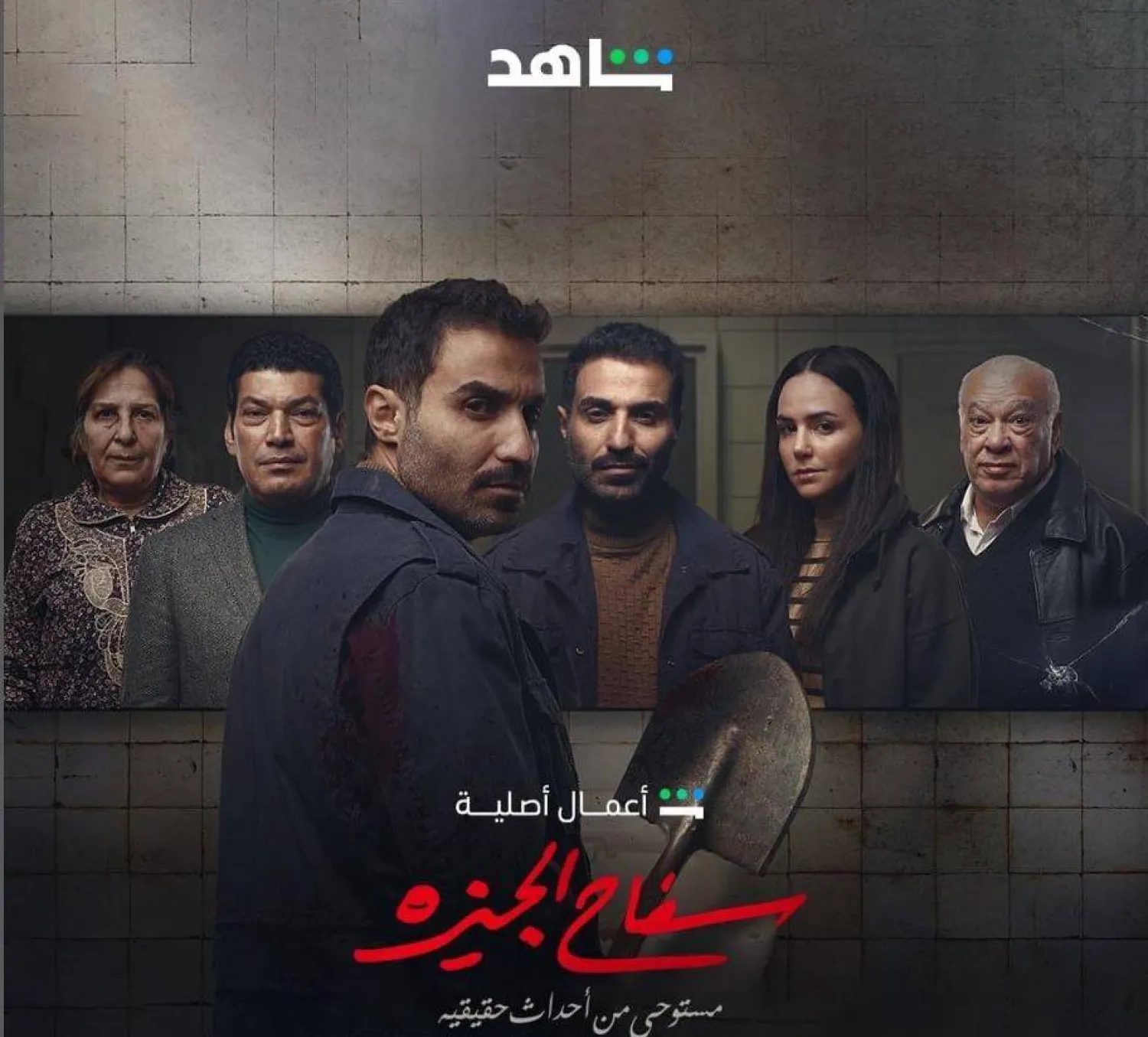 ملصق دعائي لمسلسل «سفاح الجيزة» (الحساب الرسمي للفنان أحمد فهمي عبر إنستغرام)