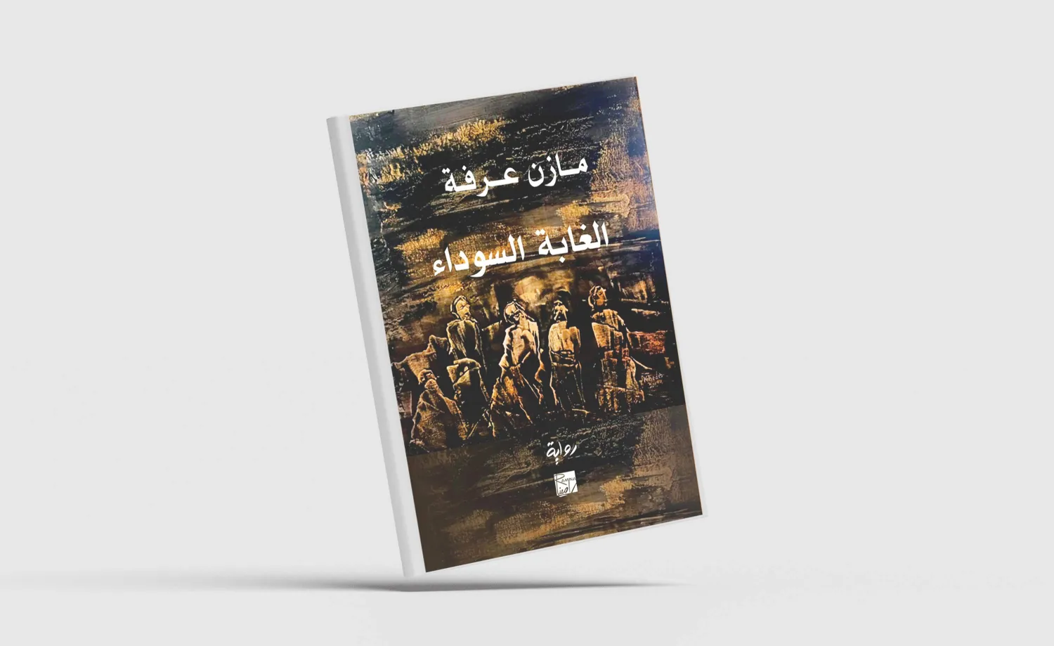 لاجئ سوري يروي كوابيسه  في «الغابة السوداء»