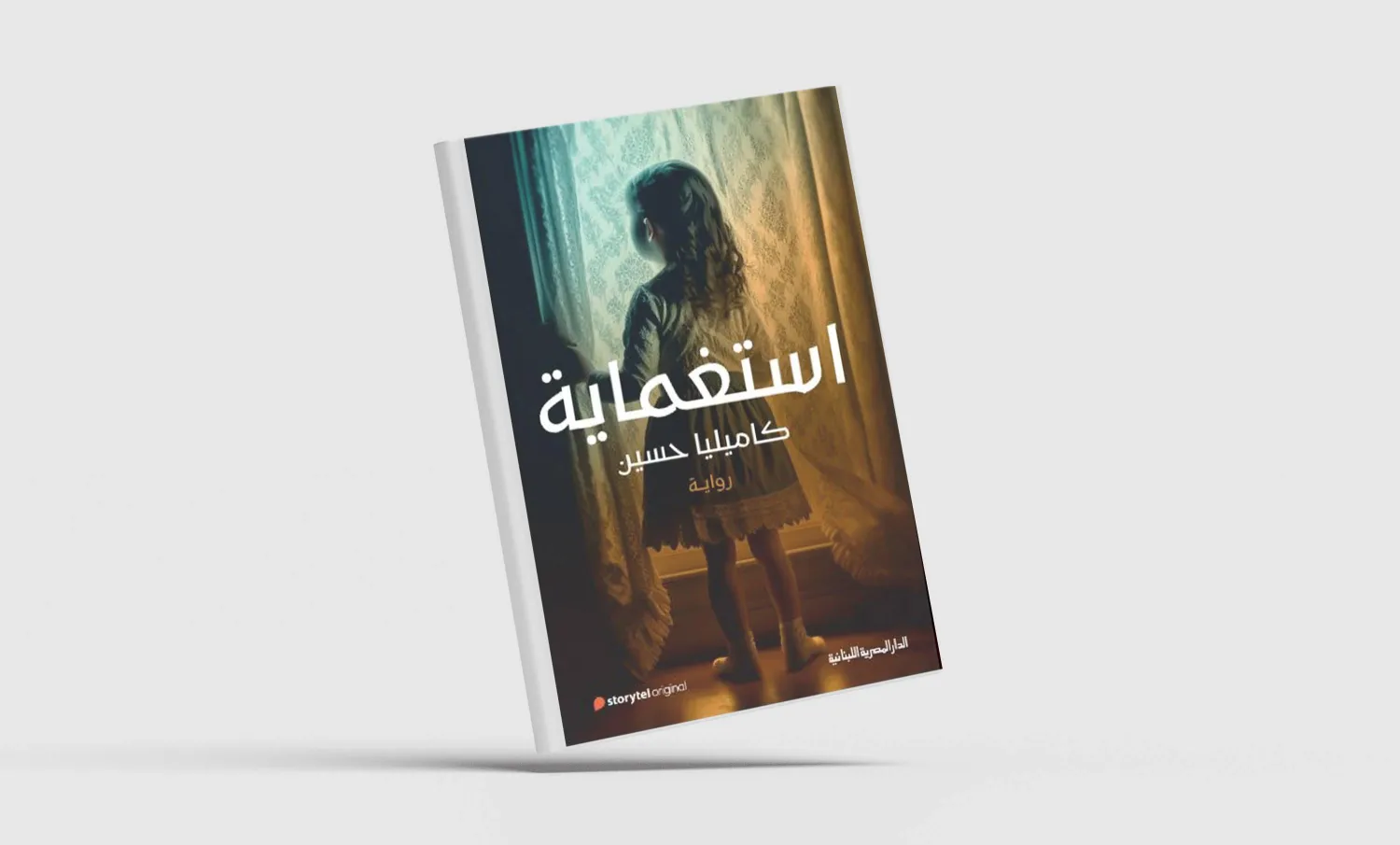 «استغماية»... حكايات ناقصة تلعب على وتر الاختباء
