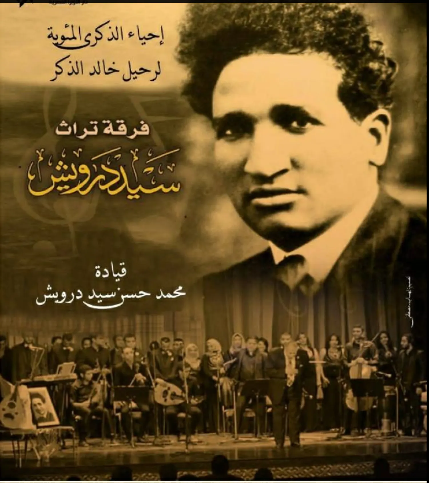 احتفالية في ذكرى سيد درويش (وزارة الثقافة المصرية)