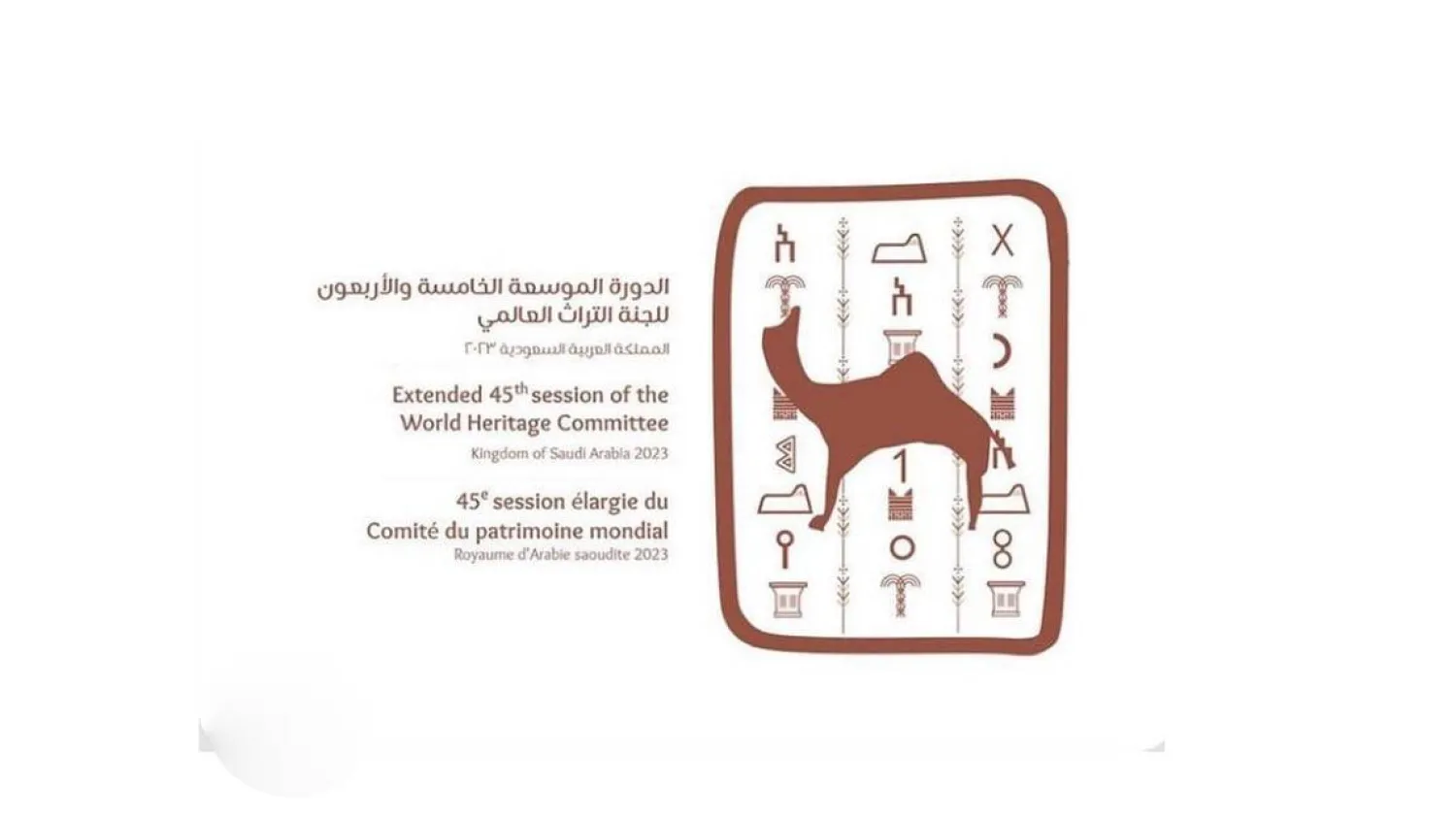 شعار الدورة الـ45 للجنة التراث العالمي يحمل رموزاً لمواقع ثقافية سعودية (المركز الإعلامي)