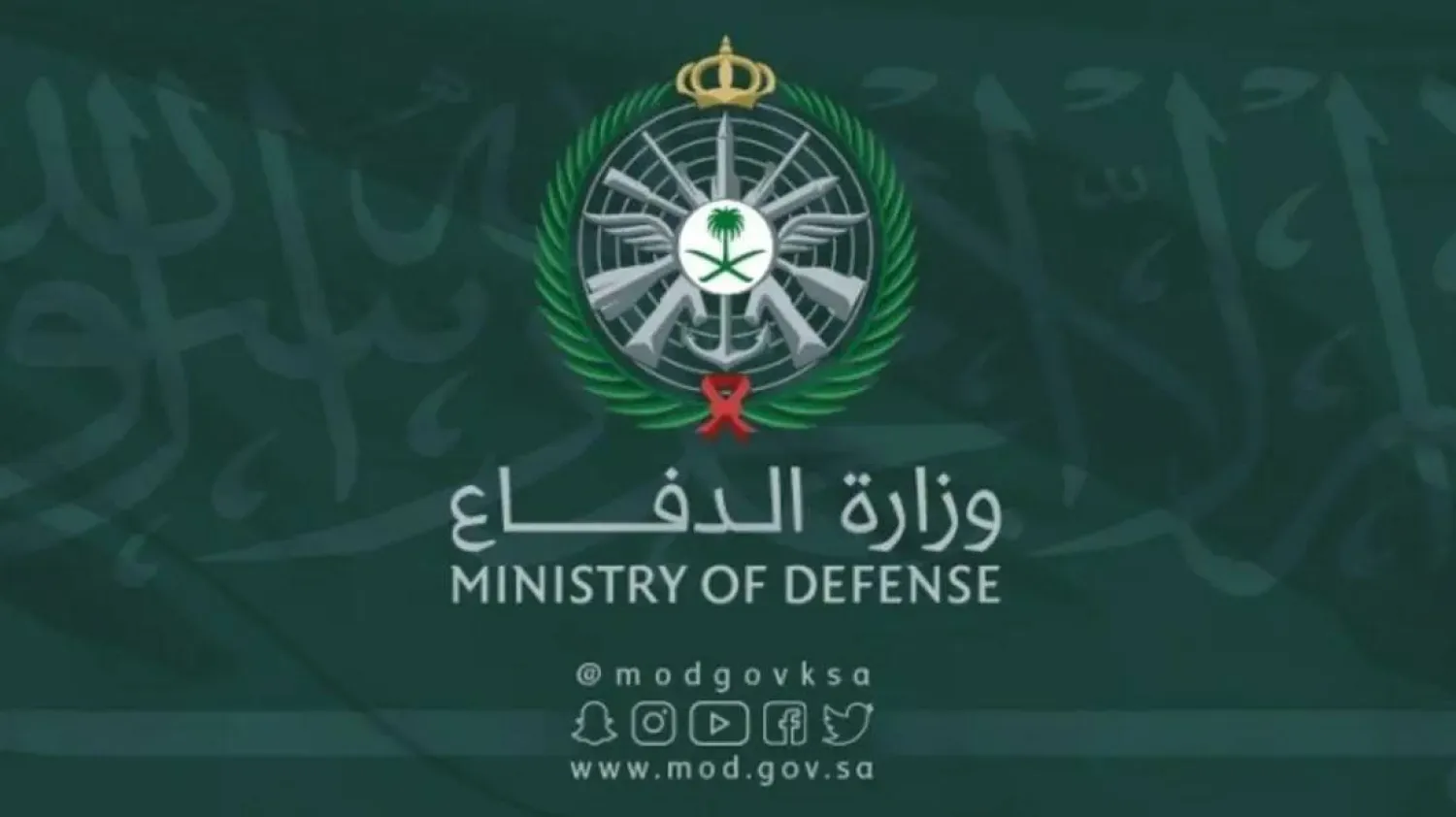 وزارة الدفاع السعودية (الشرق الأوسط)