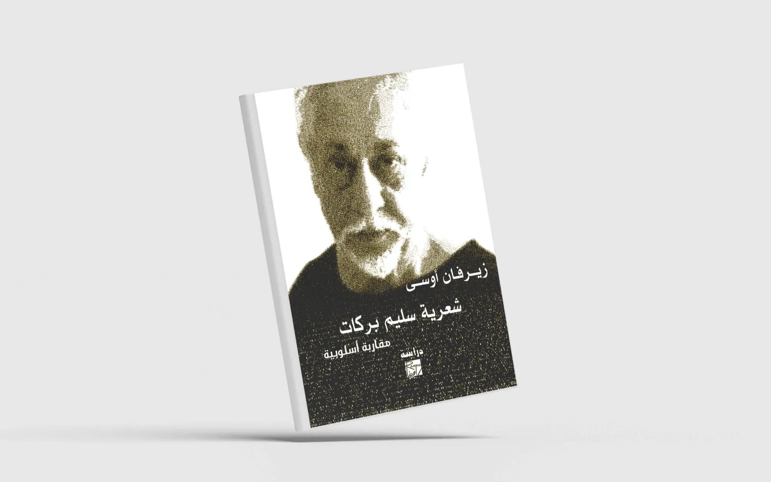 غلاف كتاب شعرية سليم بركات 