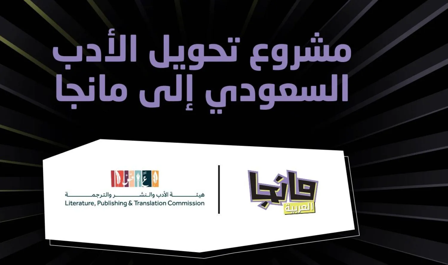 أطلقت شركة مانجا مشروعاً طموحاً لتحويل أربعة أعمال مختارة من الأدب السعودي إلى قصص مصورة (الشرق الأوسط)