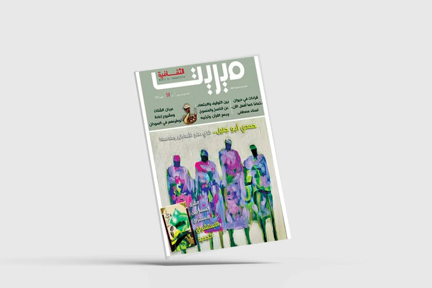 «ميريت الثقافية»... ملف خاص عن «الاستشراق الجديد»