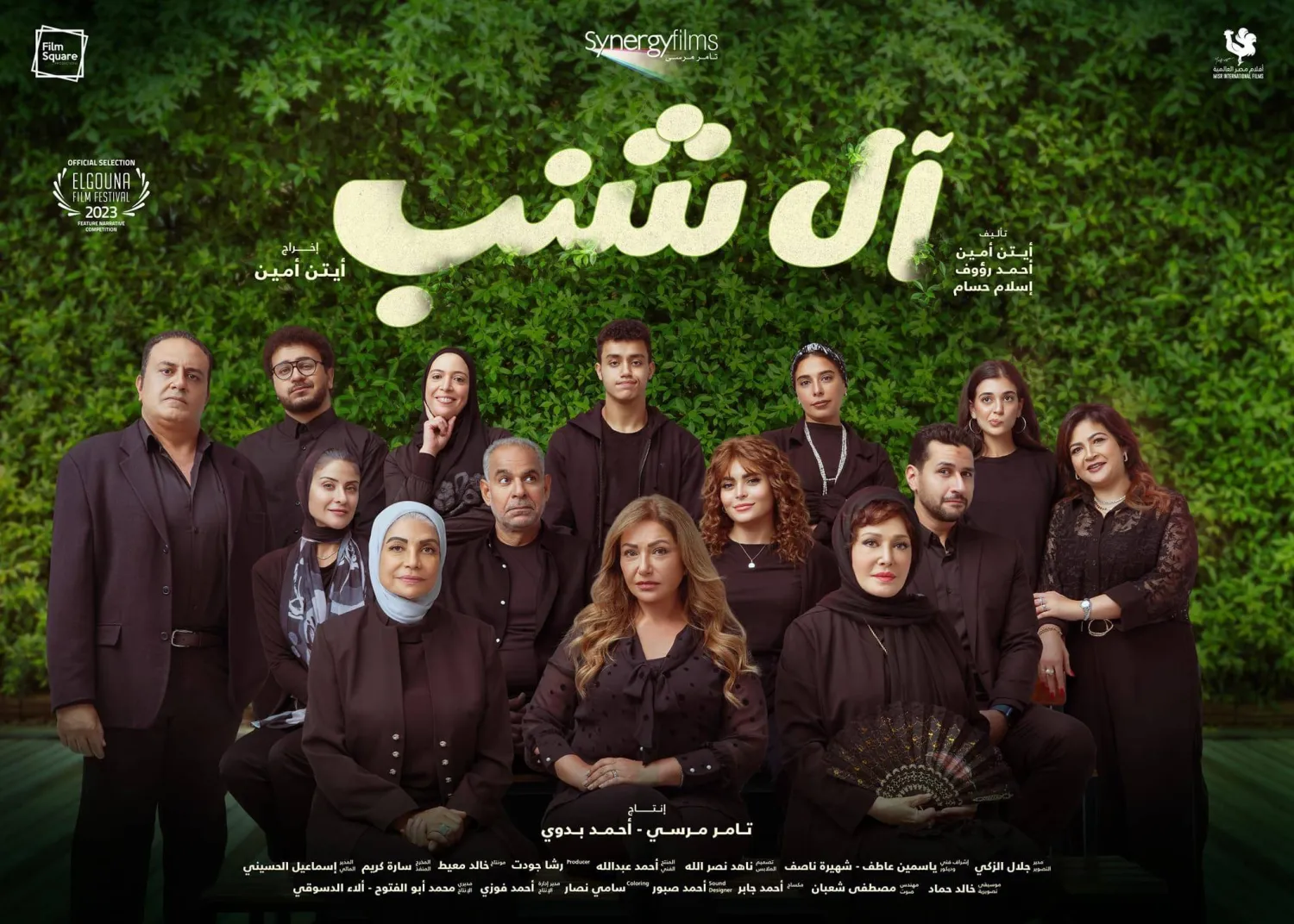 البوستر الدعائي لفيلم «آل شنب» (صفحة ليلى علوي في «إنستغرام»)