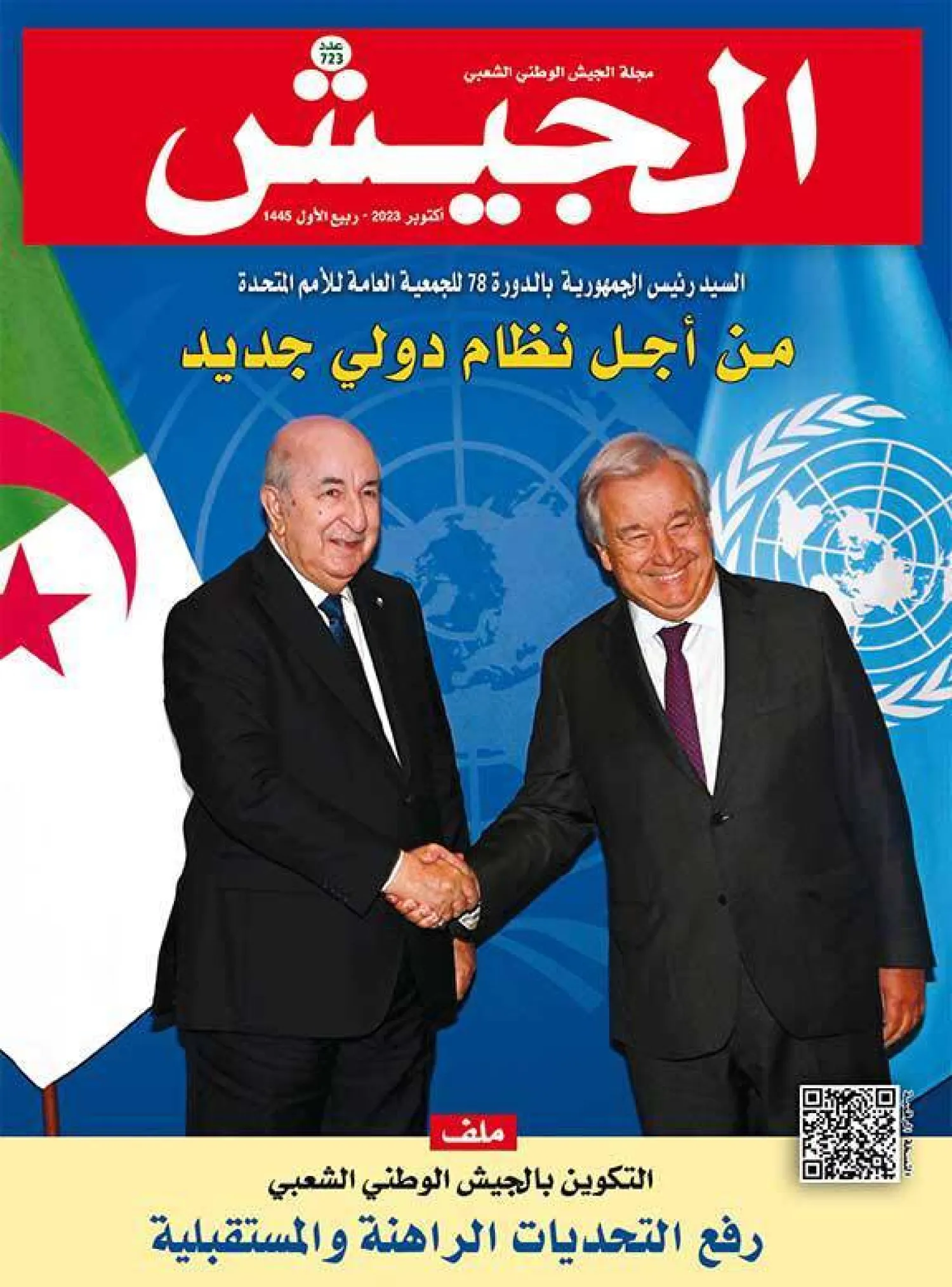 العدد  الأخير من مجلة «الجيش»