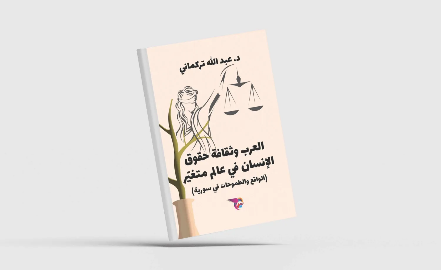 الهوة الواسعة بين التأصيل النظري للشرعة الحقوقية وتطبيقها العملي