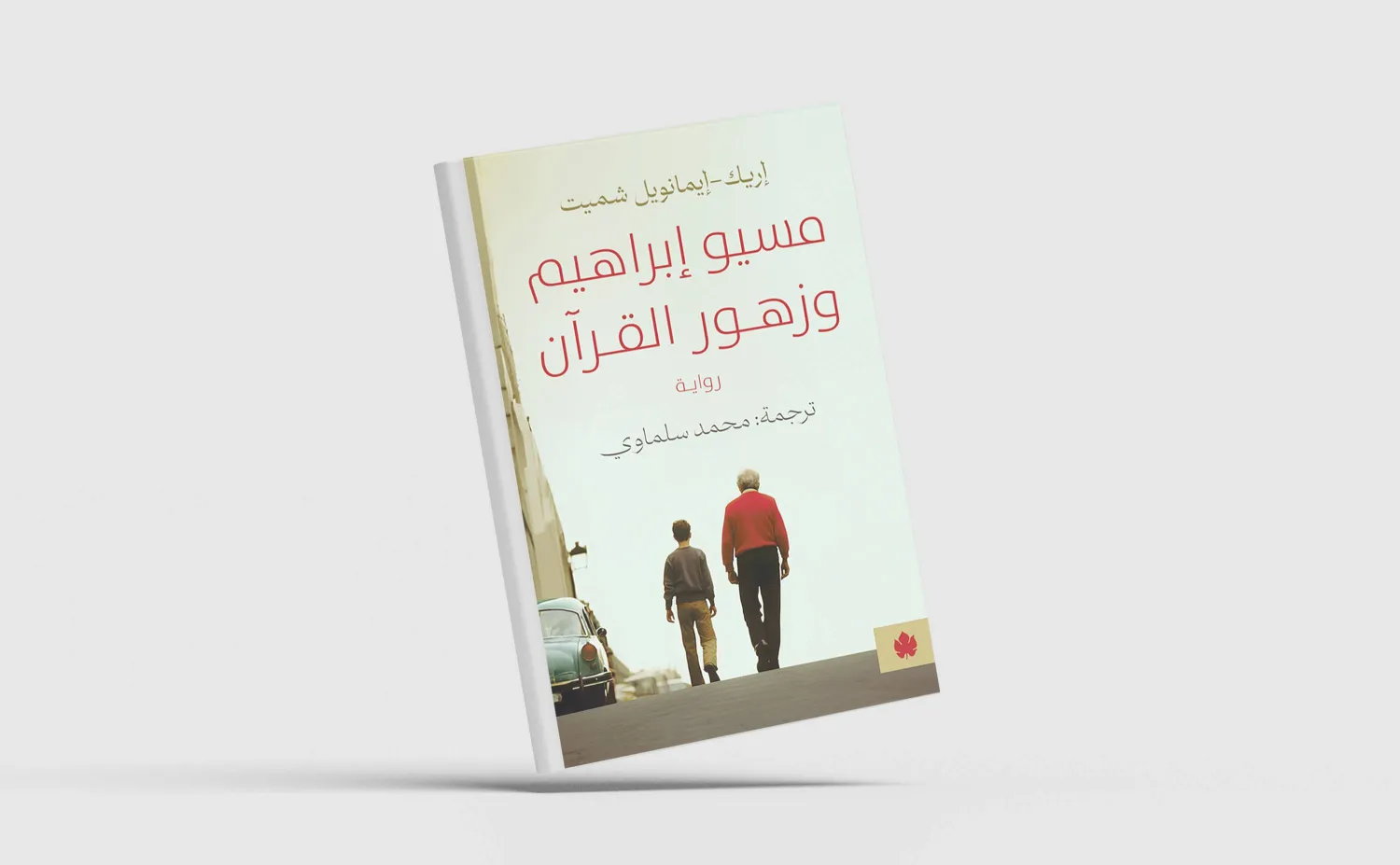 «مسيو إبراهيم وزهور القرآن»... الصعود إلى الجمال اللانهائي