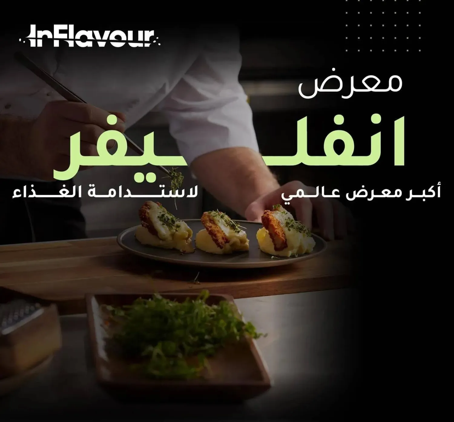 يشهد المعرض مشاركة أكثر من 200 رائد عالمي في قطاع الأغذية والمشروبات (واس)