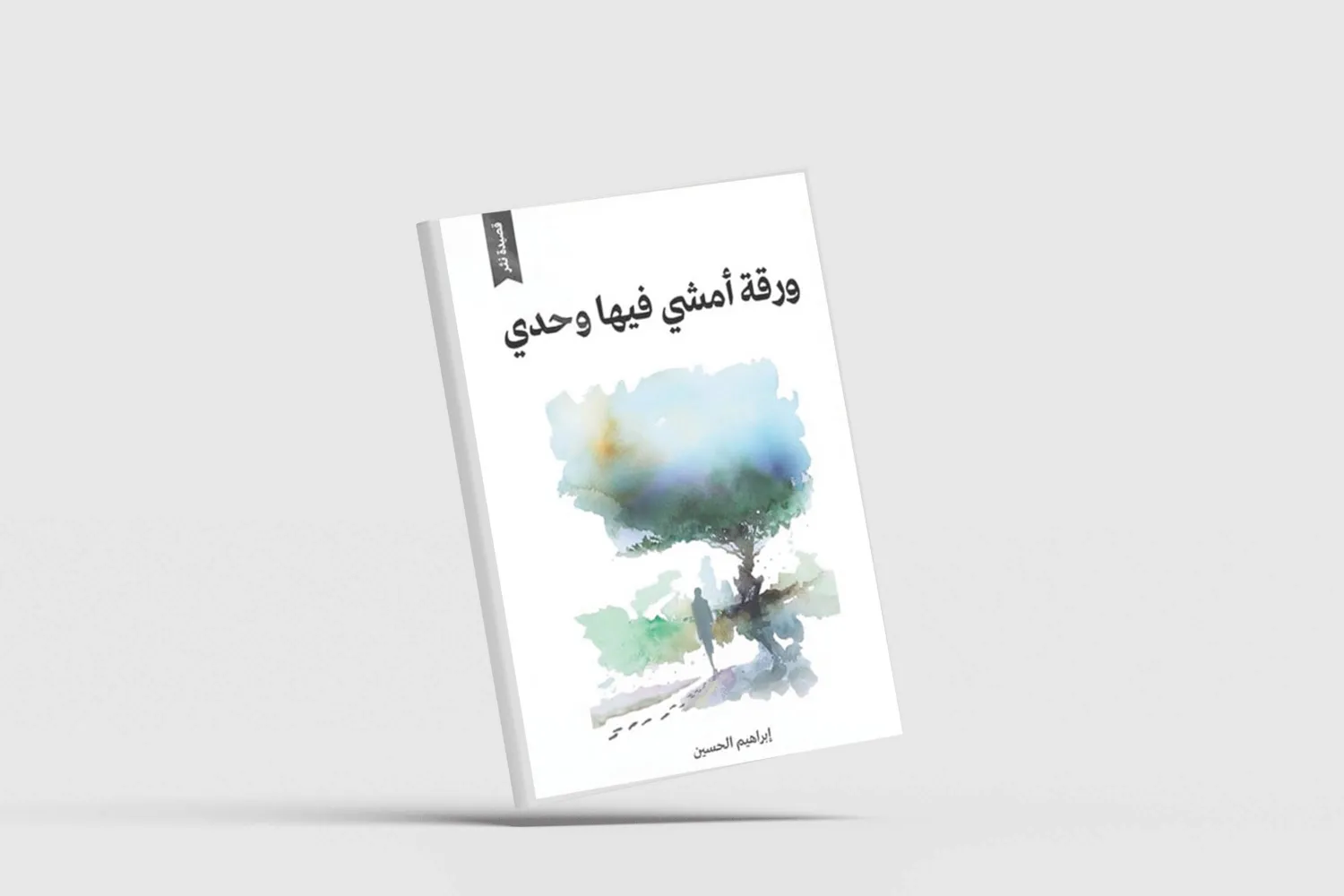 «ورقة أمشي فيها وحدي» لإبراهيم الحسين