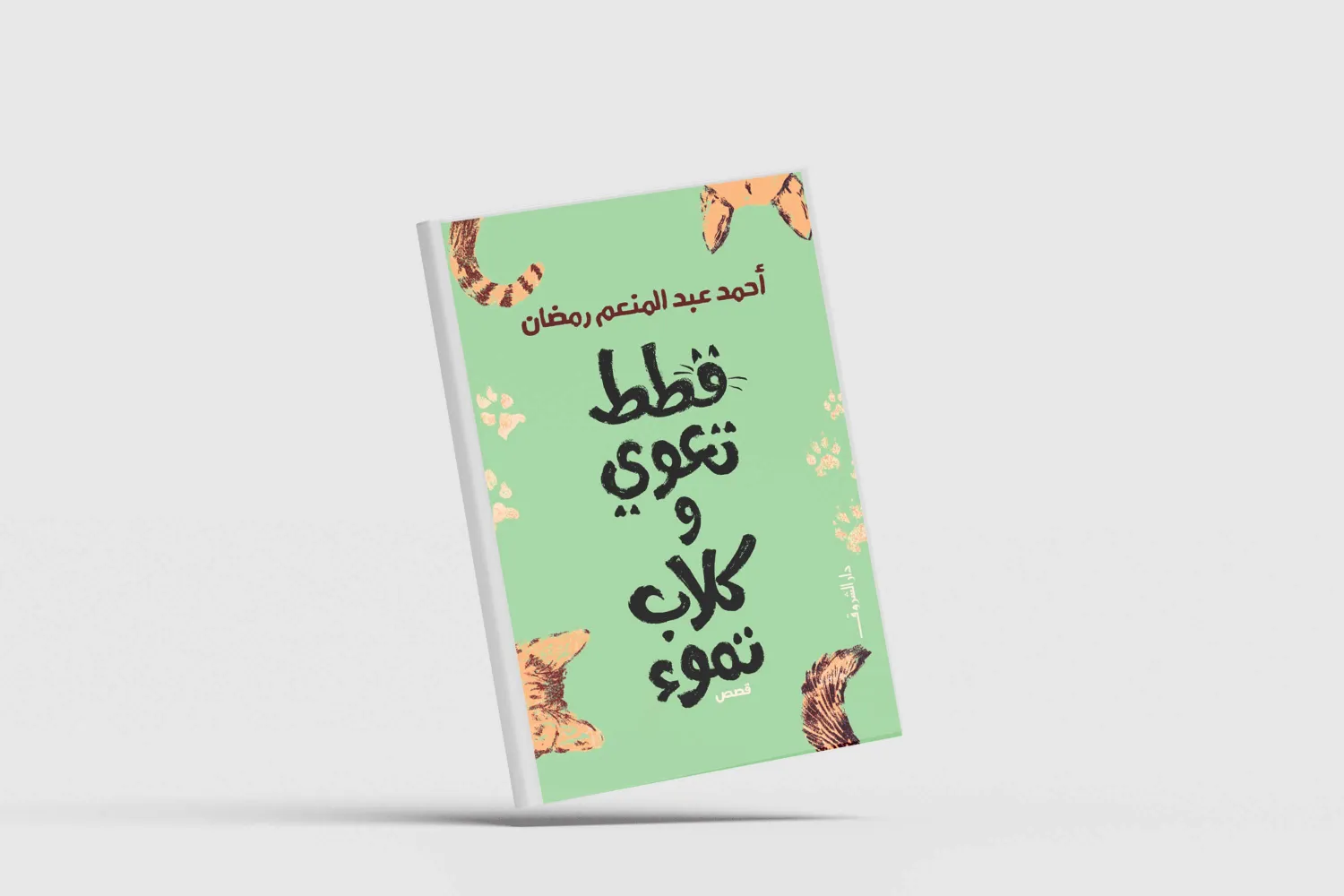 احتجاج بشري يستعير سردية الغابة