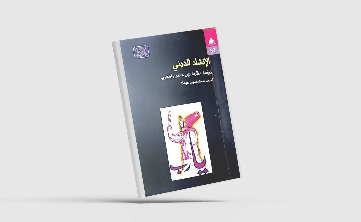 الإنشاد الديني... من مصر إلى المغرب