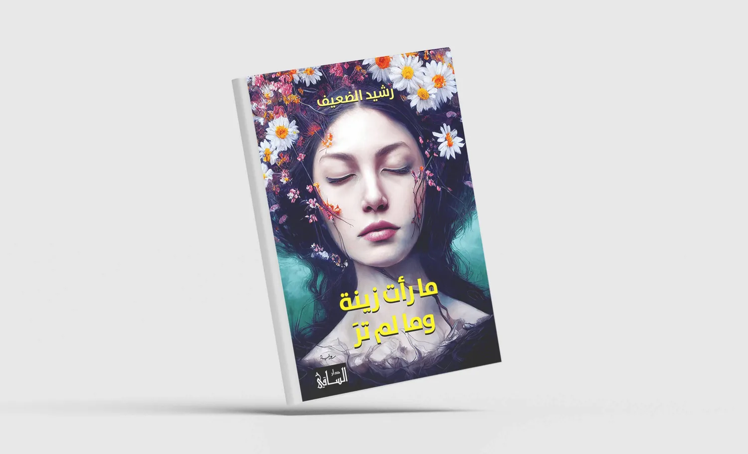 «ما رأت زينة وما لم تر» في بضع ساعات في ذلك اليوم المأساوي