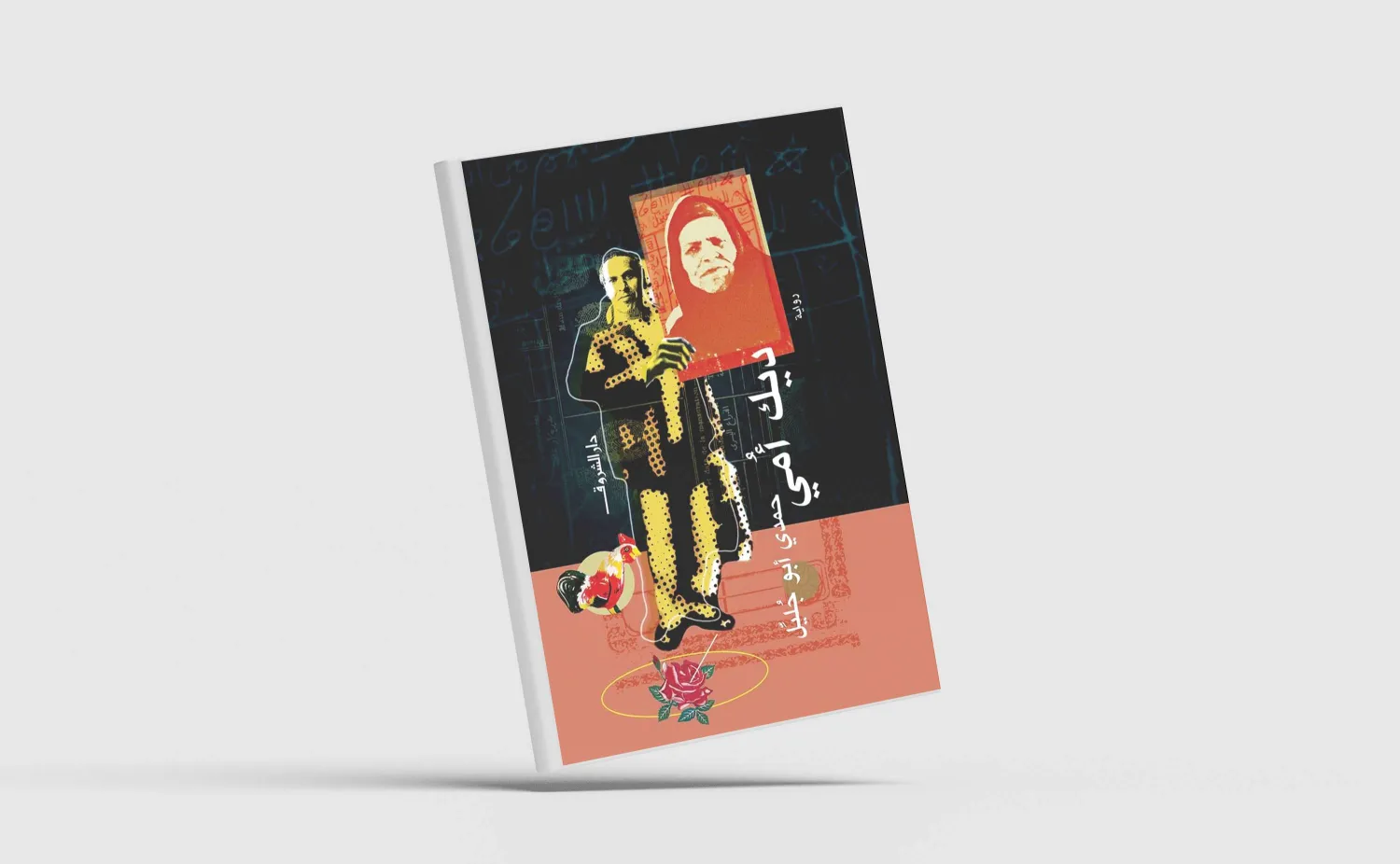 «ديك أمِّي»... سيرة أم بدوية