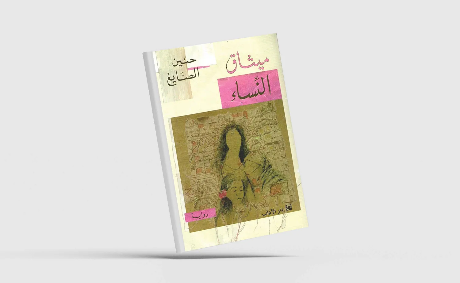 «ميثاق النساء»... إسقاط ورقة التوت عن التعاسة الجماعية