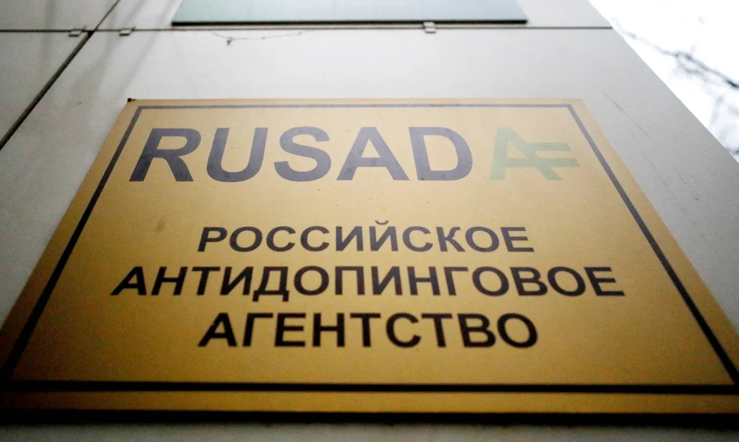 الوكالة الروسية لمكافحة المنشطات (روسادا) (رويترز)