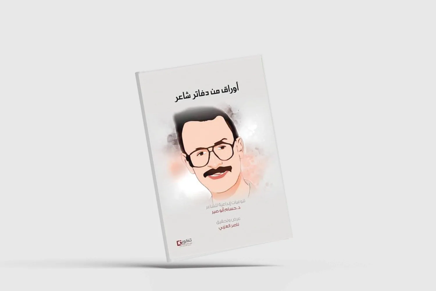 أوراق مجهولة من دفاتر شاعر منسي