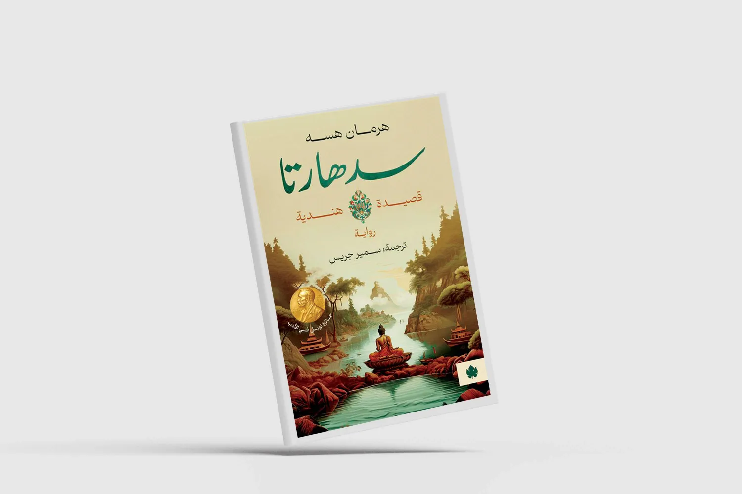 «سدهارتا»... جسر بين الشرق والغرب