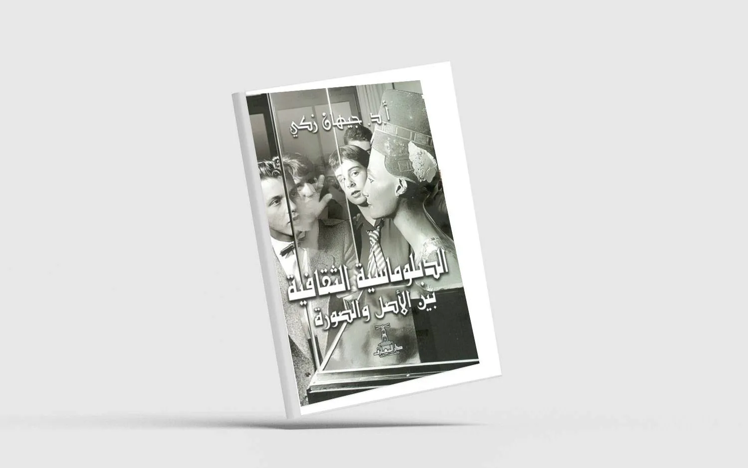 «الدبلوماسية الثقافية»... القوة الناعمة عبر العصور