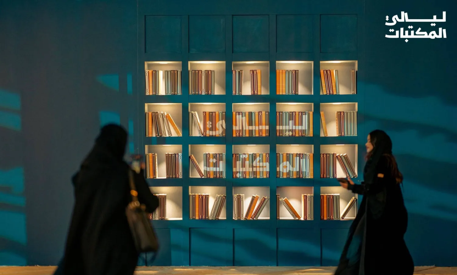 تجربة فريدة للاحتفاء بالكتاب وإثراء المحتوى الثقافي وتعزيز دور حواضن المعرفة في الفضاء العام (هيئة المكتبات)