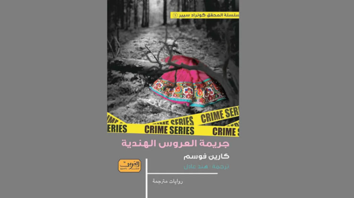 «جريمة العروس الهندية»  رواية نرويجية تمزج التشويق بالغموض