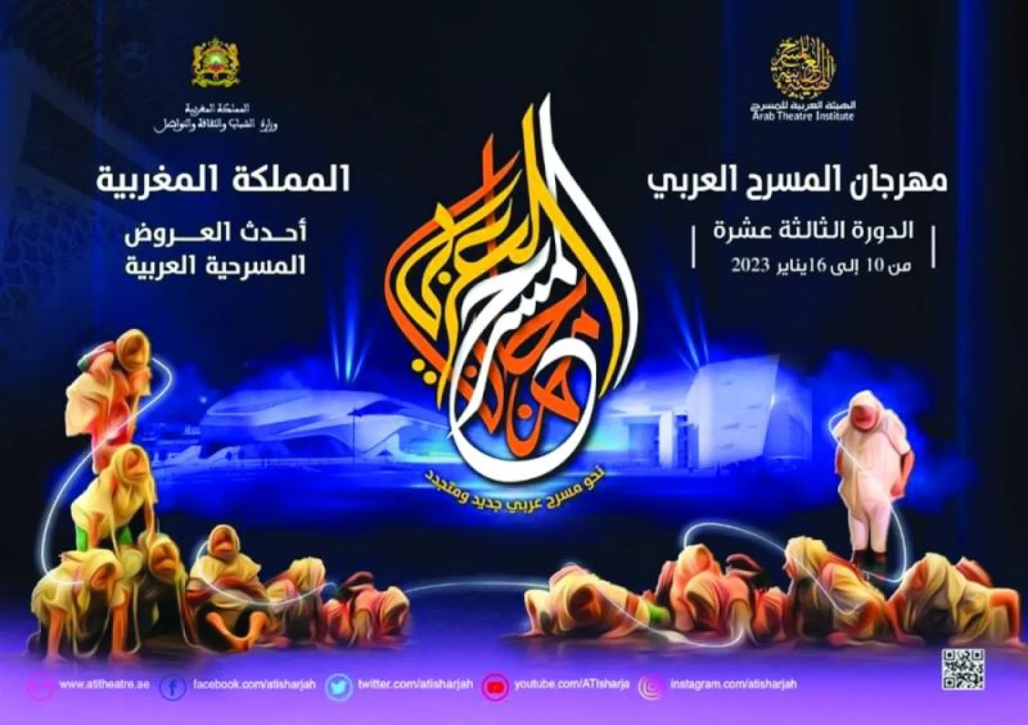 ملصق «مهرجان المسرح العربي» في الدار البيضاء