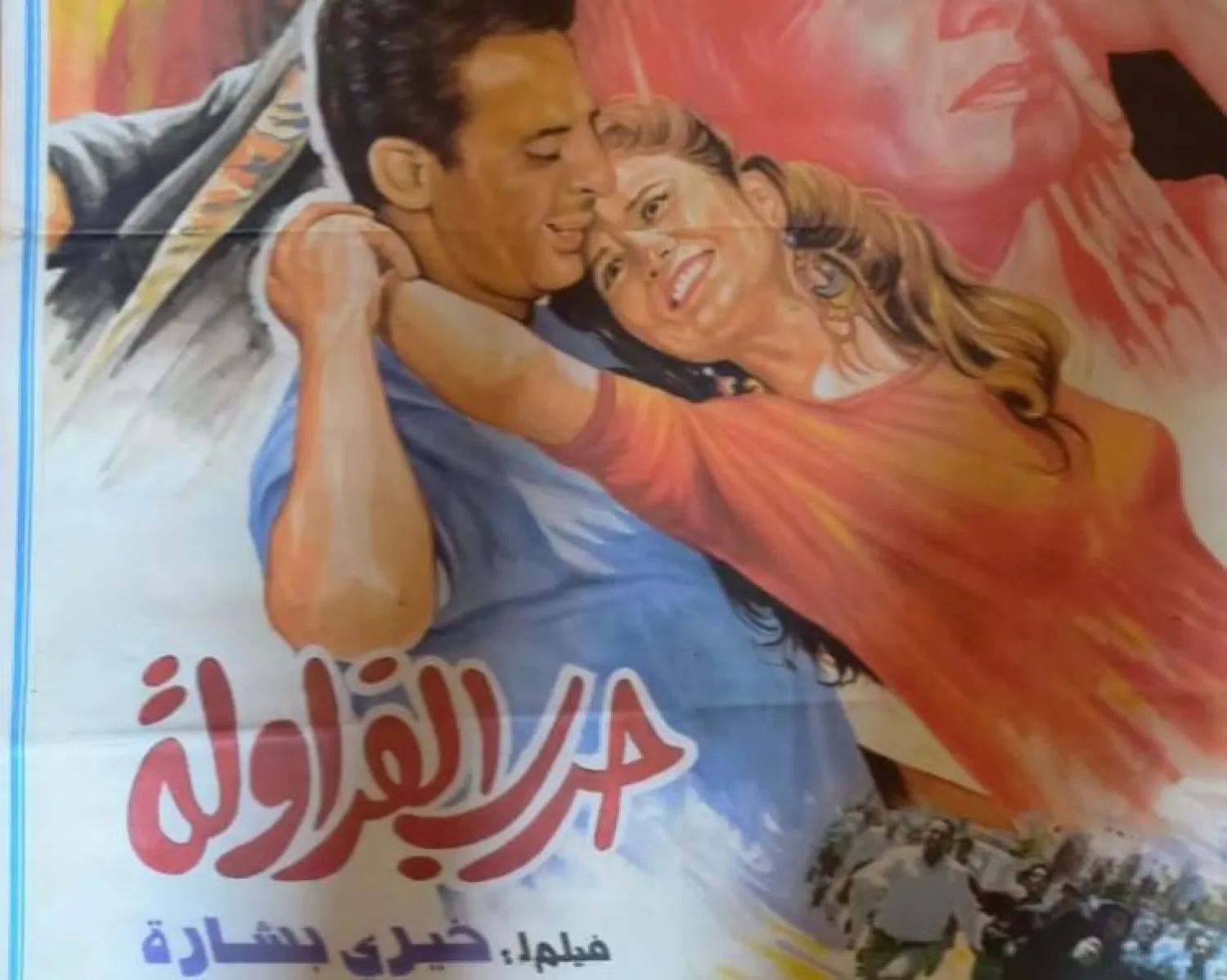 ملصق فيلم «حرب الفراولة»