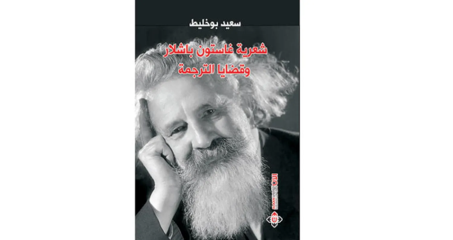 شعرية غاستون باشلار وقضايا الترجمة