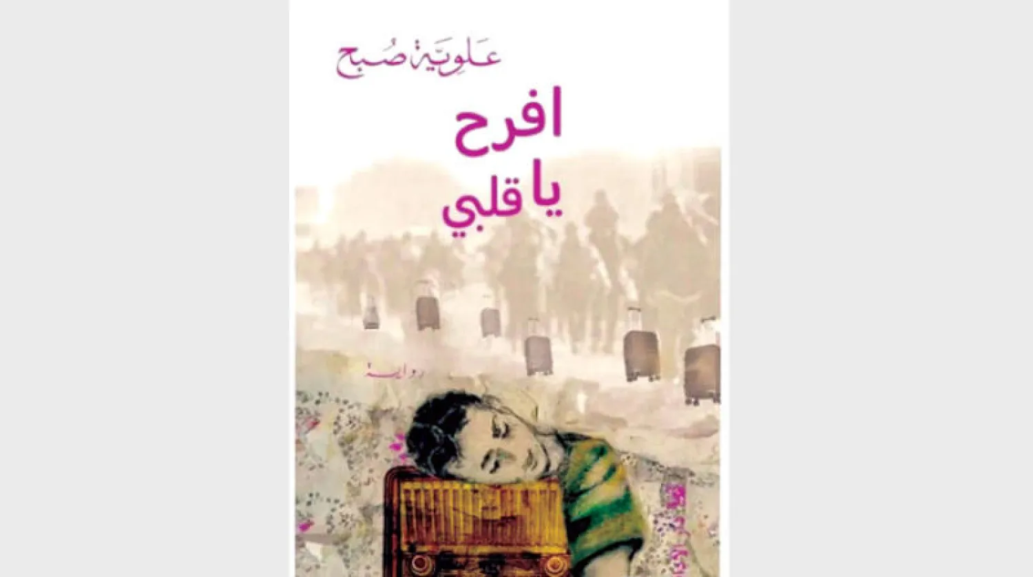 الحب والفن سبيلان وحيدان لتجاوز شقاء العالم