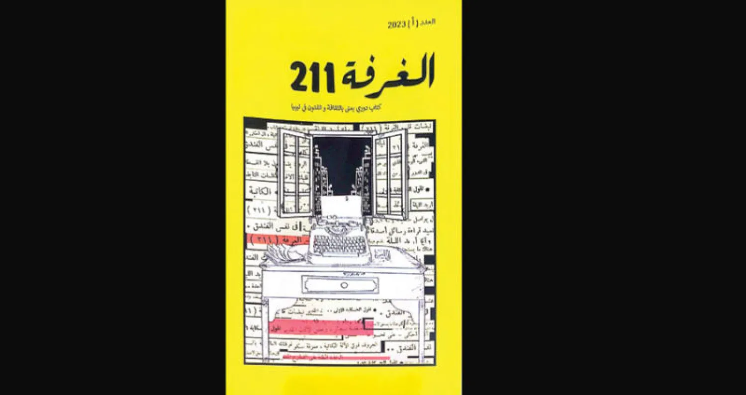 «أريتي» الليبية تصدر مجلة «الغرفة 211» الأدبية