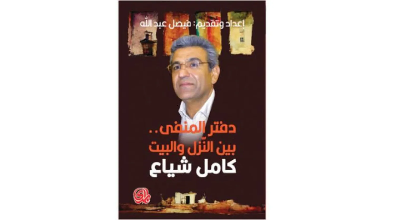 Kamel Shayaa, exile letters