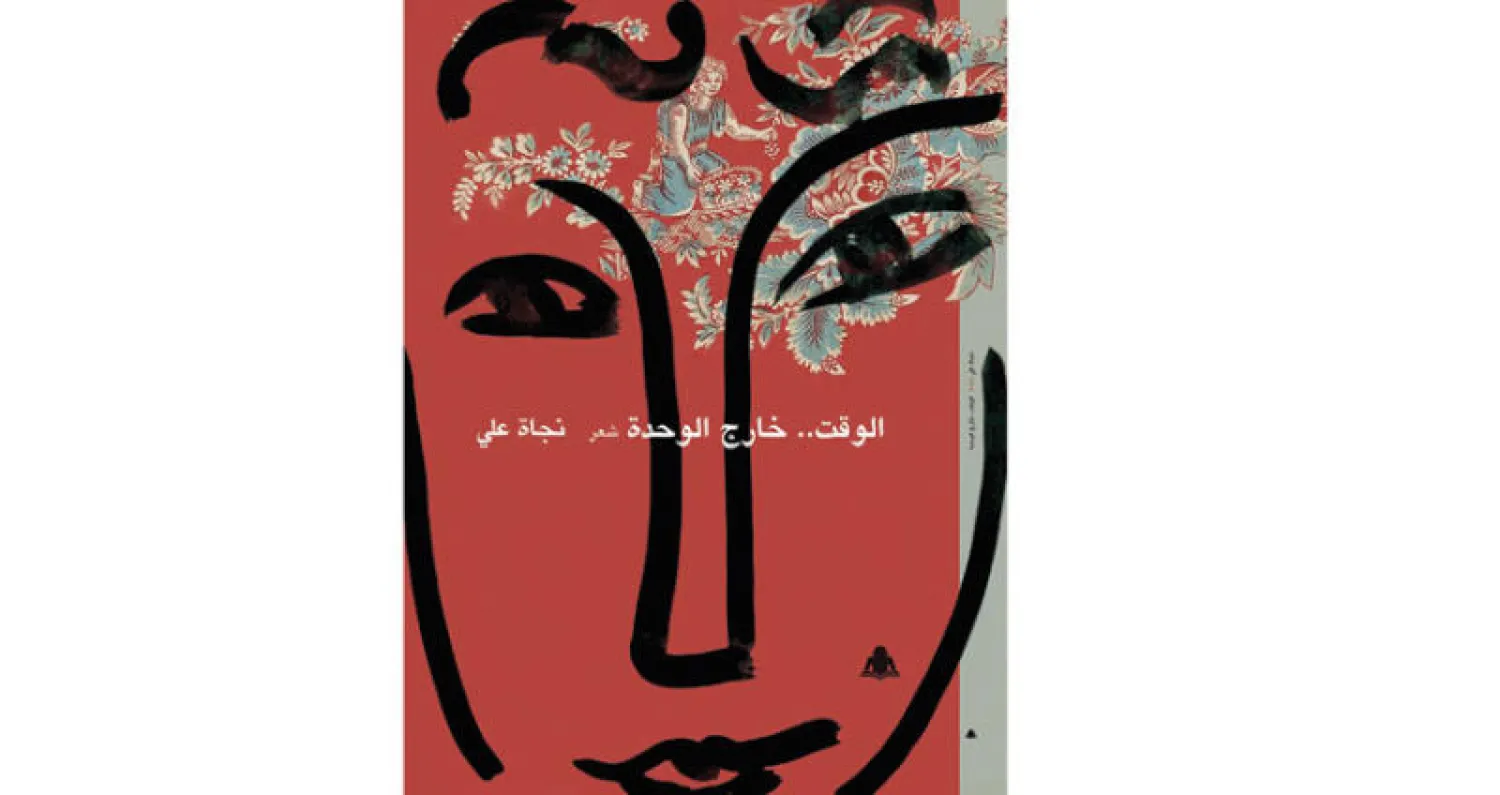 «الوقت خارج الوحدة» لنجاة علي