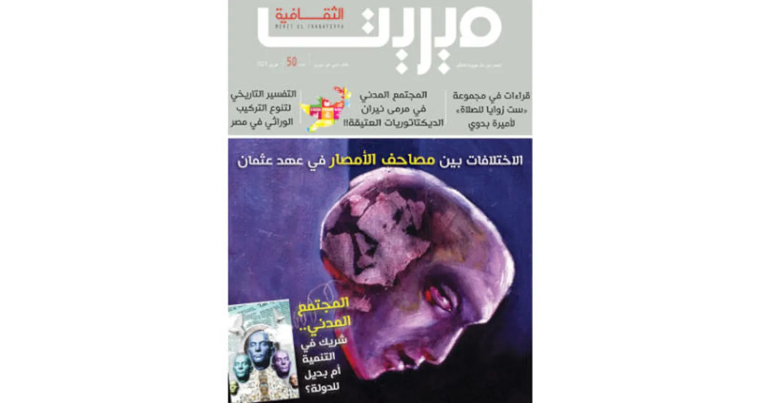 «ميريت الثقافية»: المجتمع المدني  في مرمى نيران الديكتاتوريات